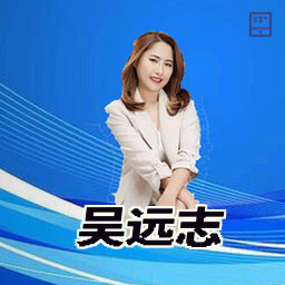 吴远志