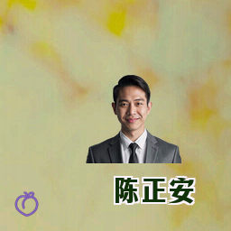 陈正安