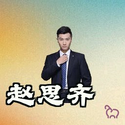 赵思齐