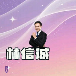 林信诚